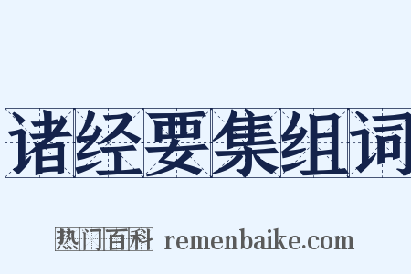 诸经要集组词是什么意思的图片